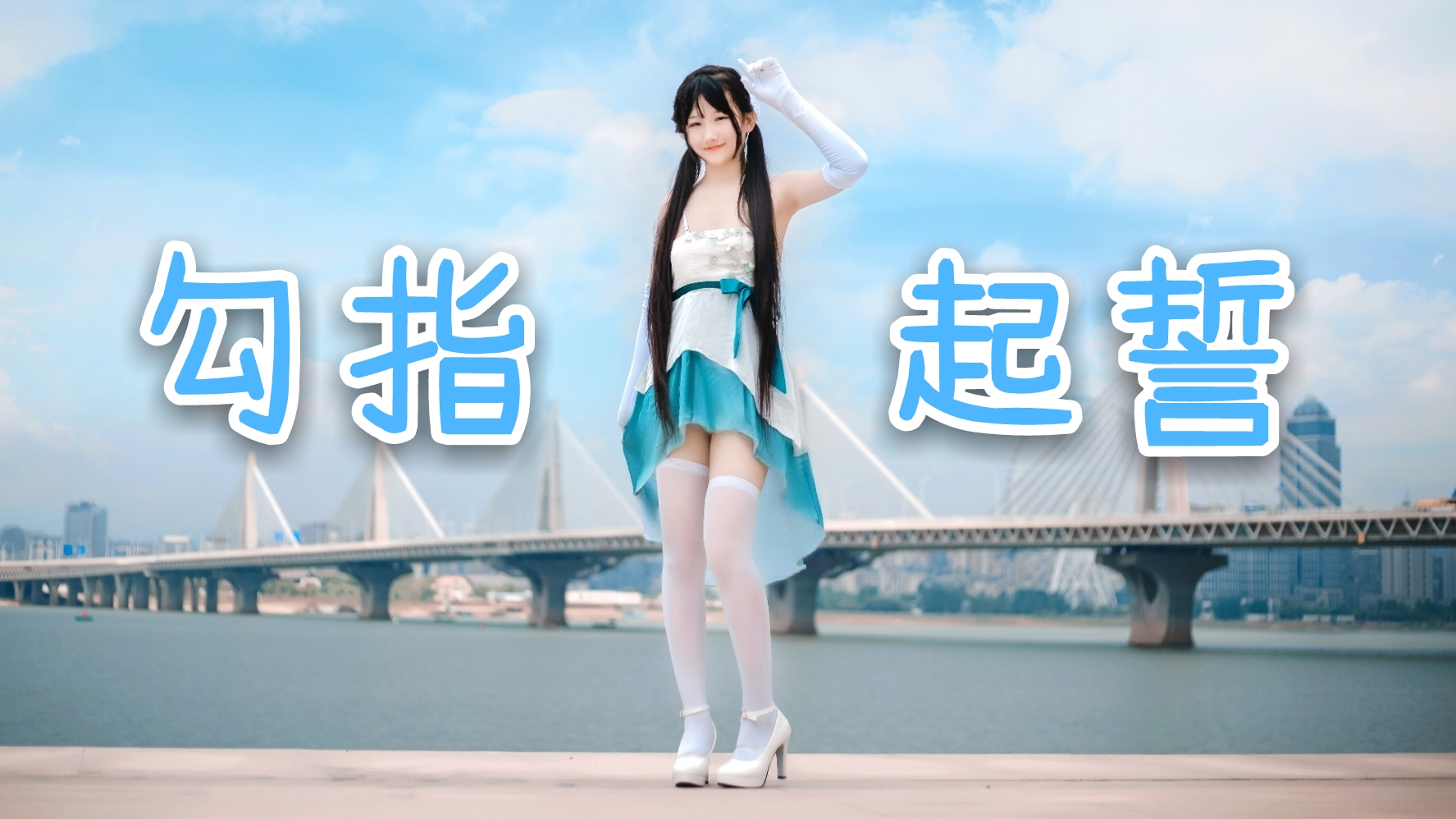 【奈子】十七岁生日作♡勾指起誓♡
